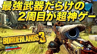 ボーダーランズ3はレジェンダリーな最強武器だらけの2周目が超絶神ゲー説|Borderlands 3【ゆっくり実況】