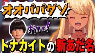 トナカイトの新しいあだ名が「オオパパグソ」に決まる(w/トナカイト、八雲べに)【ぶいすぽっ!神成きゅぴ切り抜き】