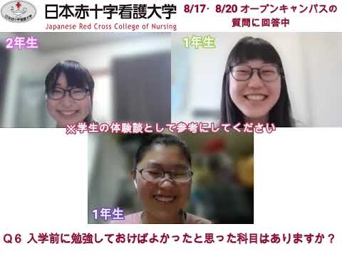 看護学部オープンキャンパスQ＆Aコーナー学生回答Part3（8月17日・20日編）｜日本赤十字看護大学
