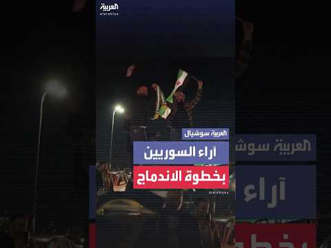 فيديو | فرحة في الشارع السوري.. مواطنون يرحبون بدمج "قسد" في مؤسسات الدولة