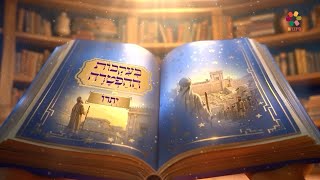 בעקבות ההפטרה - פרשת יתרו | סיפור ההפטרה בהמחשת AI מיוחדת