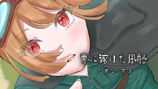 この曲ののコード進行、めっちゃ好きなんですけど、良かったら教えてくれませんか! - 青に溶けた風船 / シアン・キノ feat.初音ミク