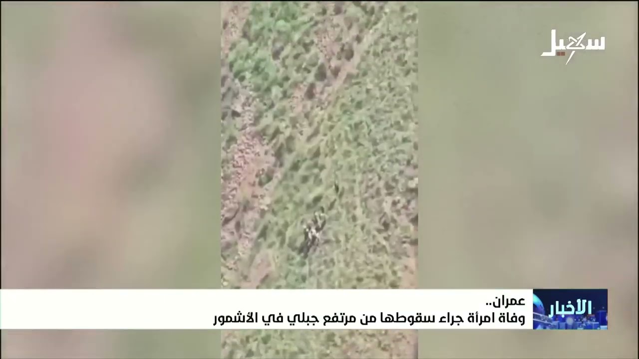 وفاة امرأة جراء سقوطها من مرتفع جبلي في الأشمور بمحافظة عمران