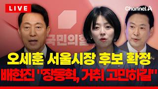 [ 이슈를 켜라] [LIVE] 오세훈 서울시장이 오늘(18일) 국민의힘 서울시장 후보로 확정됐습니다. / 채널A