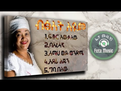 Best of Bitsat Siyoum የ ብፅአት ስዩም ምርጥ ዘፈኖች