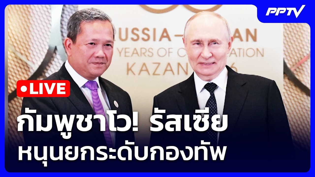 🔴สด! เรื่องใหญ่ Live Talk | กัมพูชาโว! รัสเซียหนุนยกระดับ?