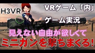 【VRゲーム内実況】ゲームの世界でミニガンを撃ちまくる!?【らぷたん】【Vtuber】