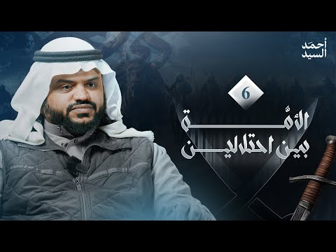 الأمة بين احتلالين ٦