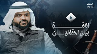 الأمة بين احتلالين 06 | أحمد السيد image