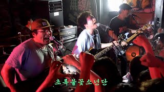 초록불꽃소년단 (Green Flame Boys) Live⚡𝕂𝕤𝕙𝕦𝕣𝕒 𝕍𝕠𝕝.4  @Club SHARP • 240525