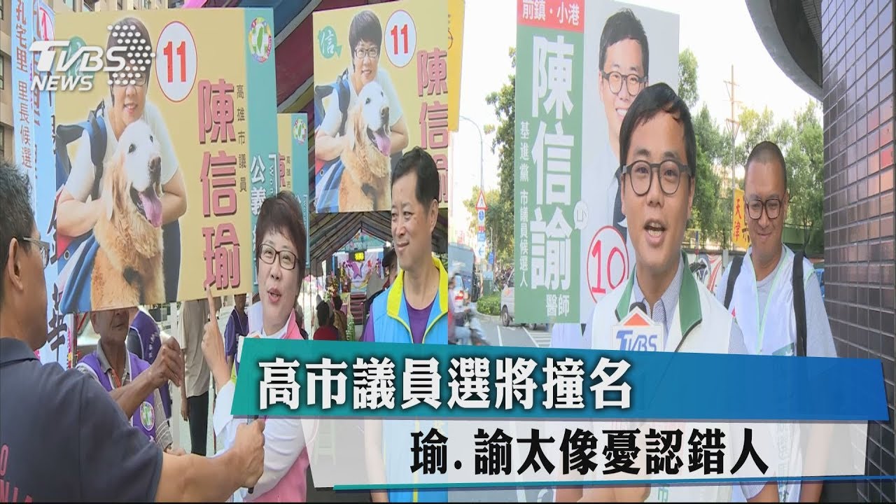 高市議員選將撞名 瑜、諭太像憂認錯人