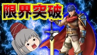 【ゆっくり実況】最強になるために7連勝やってやんよ!大乱闘スマッシュブラザーズforwiiuをゆっくり実況プレイ！part6