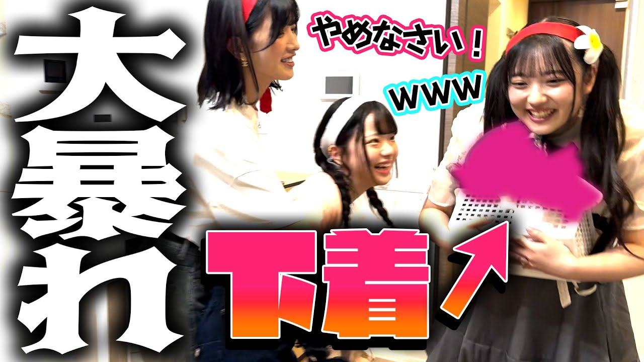 【大暴れ】アイドルの自宅で運動会したら…ヤバいものが続々出てきたwwww