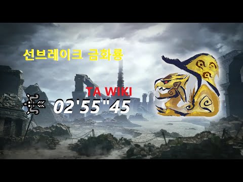 [MHR:SB]금화룡 TA WIKI 활 02'55'45 リオレイア希少種 弓 Gold Rathian Bow