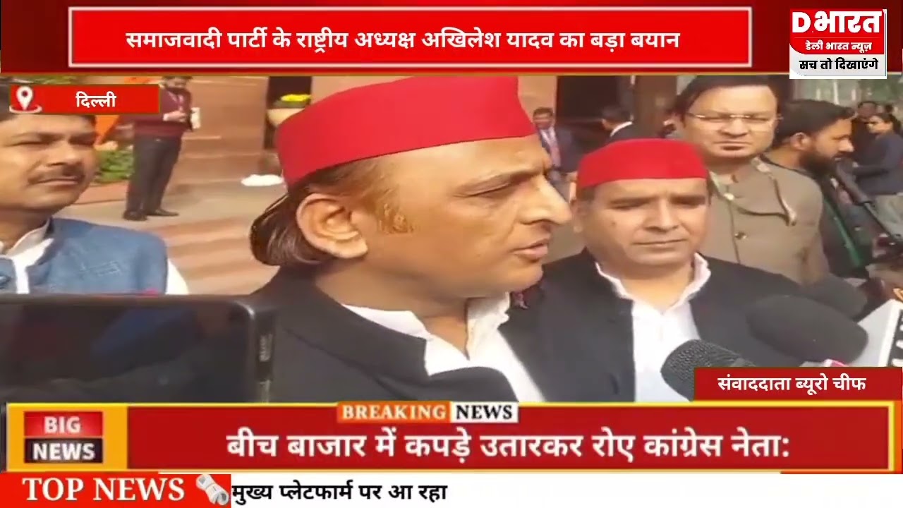 दिल्ली,,समाजवादी पार्टी के राष्ट्रीय अध्यक्ष अखिलेश यादव का बड़ा बयान