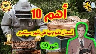 الأعمال التى نقوم بها في الشهر 09_ شهر سبتمبر