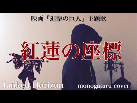 【フル歌詞付き】 紅蓮の座標 (映画『進撃の巨人』主題歌) - Linked Horizon (monogataru cover) Video