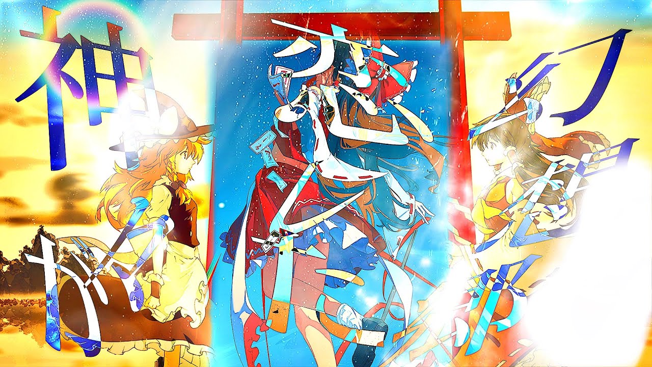 東方【MAD】神々が恋した幻想郷【一応1周年記念】