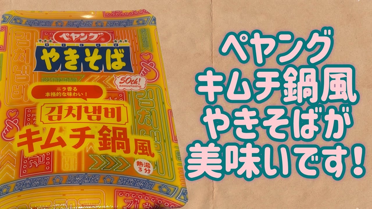 【ペヤング】キムチ鍋風やきそばが美味いです！！