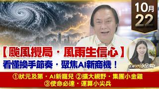 【財經至尊】 王曈  1022《【颱風攪局・風雨生信心】》①狀元及第・AI新寵兒②擴大視野・集團小金雞③使命必達・運算小尖兵