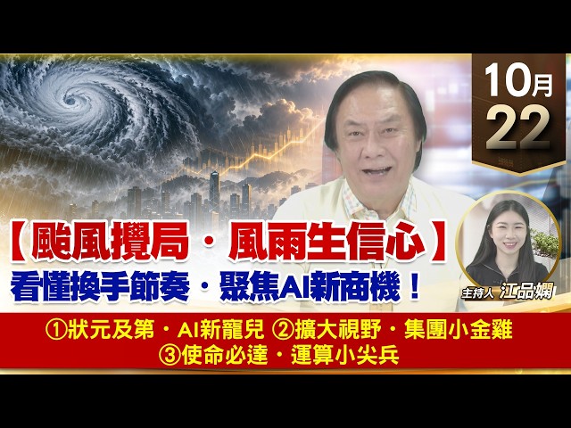【財經至尊】 王曈  1022《【颱風攪局・風雨生信心】》①狀元及第・AI新寵兒②擴大視野・集團小金雞③使命必達・運算小尖兵