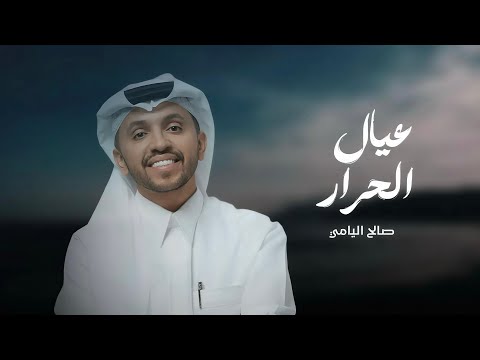 عيال الحرار صالح اليامي