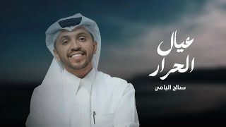 كلمات اغنية عيال الحرار صالح اليامي