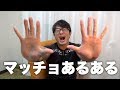 マッチョあるある10連発