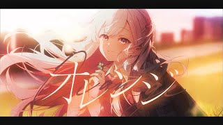 オレンジ-orange / Lavt cover - Covered by 結目ユイ
