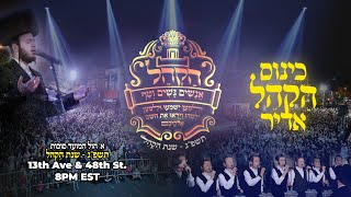 שידור חי: אירוע מגה הקהל ושמחה בית השואבה בבורו פארק - 20:00