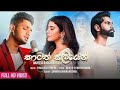 Katath Kaliyen (කාටත් කලියෙන්) - Nadeeja Duggannarala Official Music Video