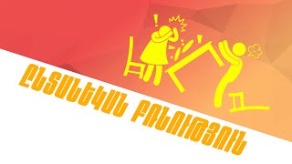 Ընտանեկան բռնություն