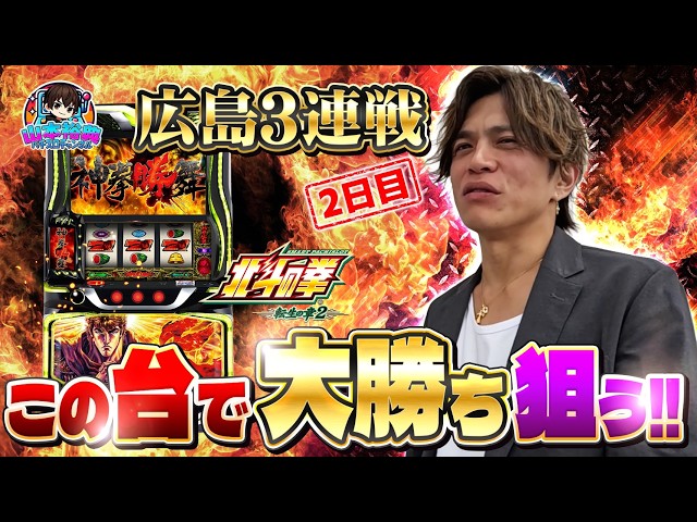 【北斗転生2】山本裕典！勝った差枚でスタッフにプレゼント企画！波乱の広島連戦2日目！！