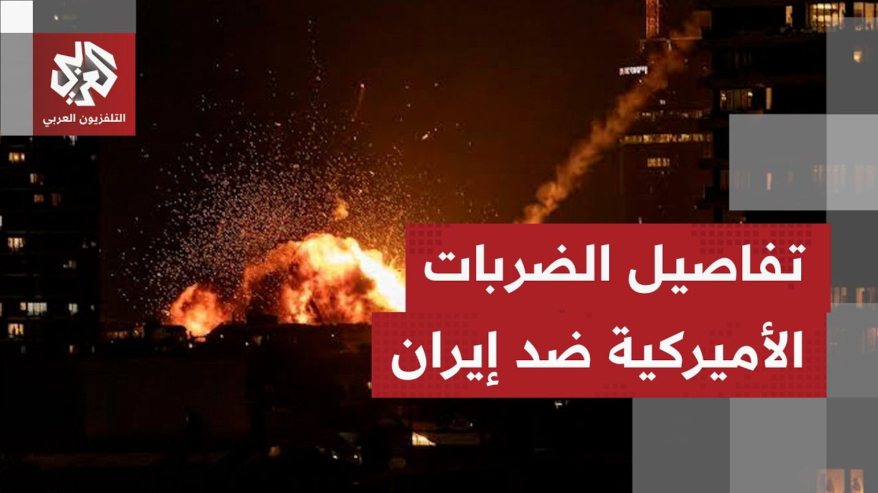 "انعاش مذكرة التفاهم بين واشنطن وطهران مهدد بالفشل".. تفاصيل الضربات الأميركي