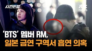 'BTS' 멤버 RM, 일본 금연 구역서 흡연 의혹 / JTBC 사건반장