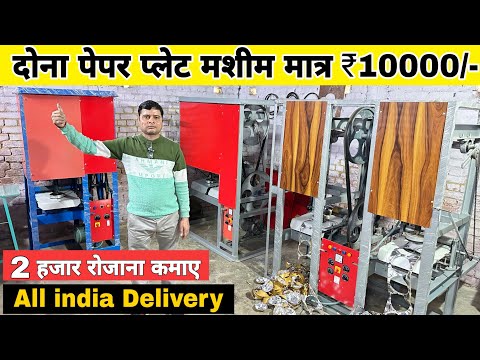 दोना पत्तल बनाने की मशीन ख़रीदे | Paper Plate Making | Dona plate machine in delhi