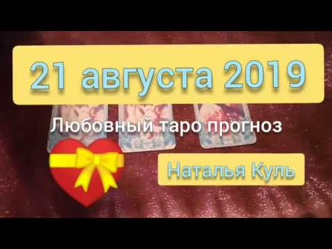Любовный таро прогноз на 21 августа 2019 гадание онлайн от Наталья Куль