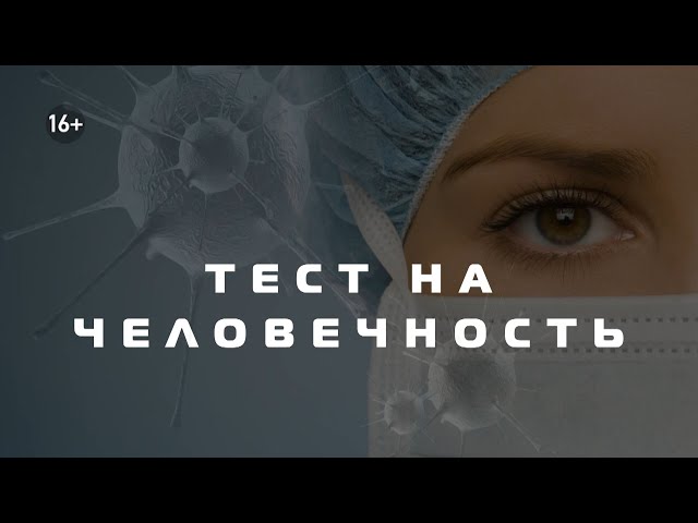 Тест на человечность. Выпуск № 11