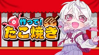 【作って！たこ焼き】タコパだ！！焼くぞ～～！！【満点花丸】