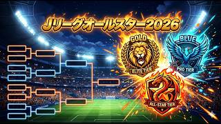 J1・J2・J3が激突！1日完結のJリーグオールスター戦「DAZNカップ」全貌解説！