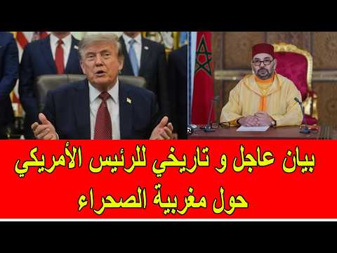 عاجل : بيان تاريخي للرئيس الأمريكي ترامب حول مغربية الصحراء