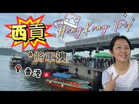 西貢則被譽為「香港後花園」，以自然景觀和悠閒氣氛聞名。區內山海環繞，擁有眾多行山徑、沙灘、離島及地質公園，是戶外活動與生態旅遊的熱點。將軍澳是一個規劃完善的新市鎮，住宅以大型屋苑為主，社區設施齊全。