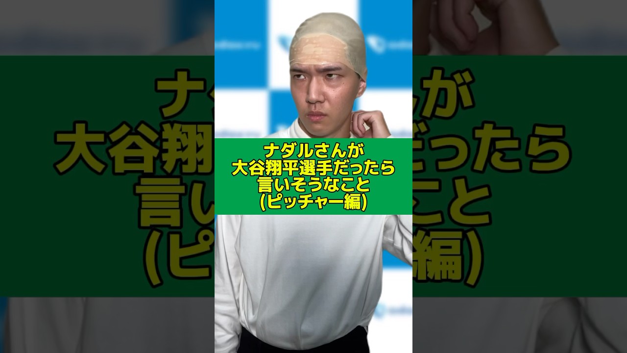 【ものまね】ナダルさんが大谷翔平選手だったら言いそうなこと#ものまね#ナダル さん#大谷翔平#野球