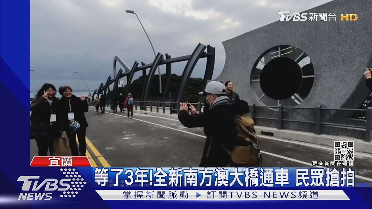 等了3年!全新南方澳大橋通車 民眾搶拍