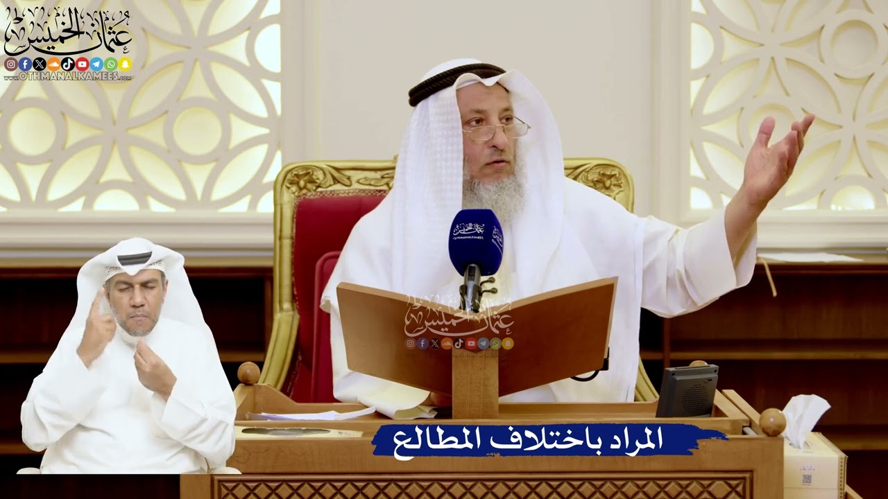 159- المراد باختلاف المطالع - عثمان الخميس