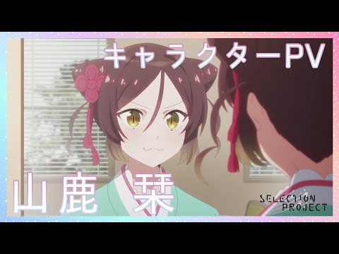 山鹿 栞