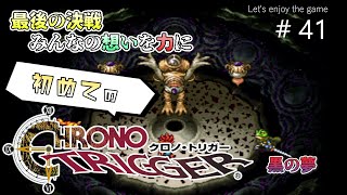 初めてのクロノ・トリガー / 最後の決戦 みんなの想いを力に #41