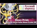 [Sailor Moon Crystal OP RUS cover] Moon Pride (5 ...