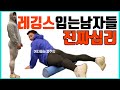 남자가 레깅스 입는 진짜이유 그의 심리!!!