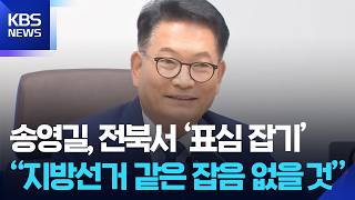 송영길, 전북서 ‘표심 잡기’…“지방선거 같은 잡음 없을 것” / KBS 2026.07.24.